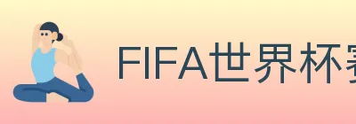 FIFA世界杯赛程官方网站 logo